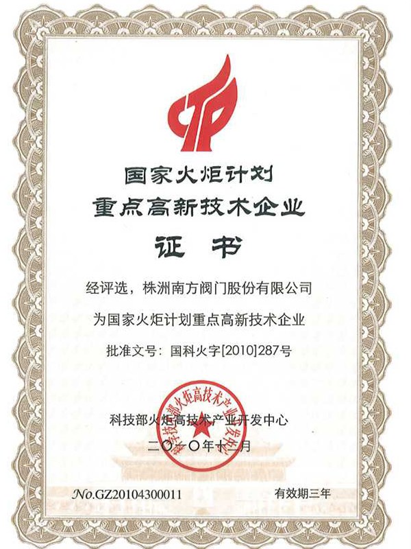 6.國家火炬計劃重點高新技術企業證書