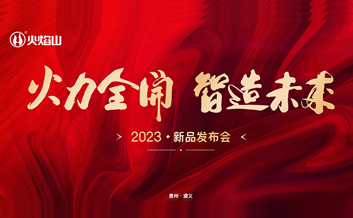 火力全开 · 智造未来 | 贵州dhy0006大红鹰官方网站2023年新品发布会圆满成功