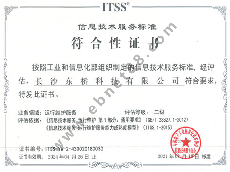 ITSS信息技術服務標準符合性證書