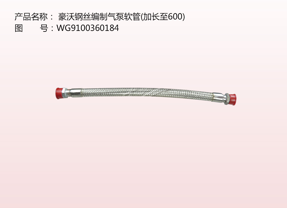 豪沃鋼絲編制氣泵軟管(加長至600)