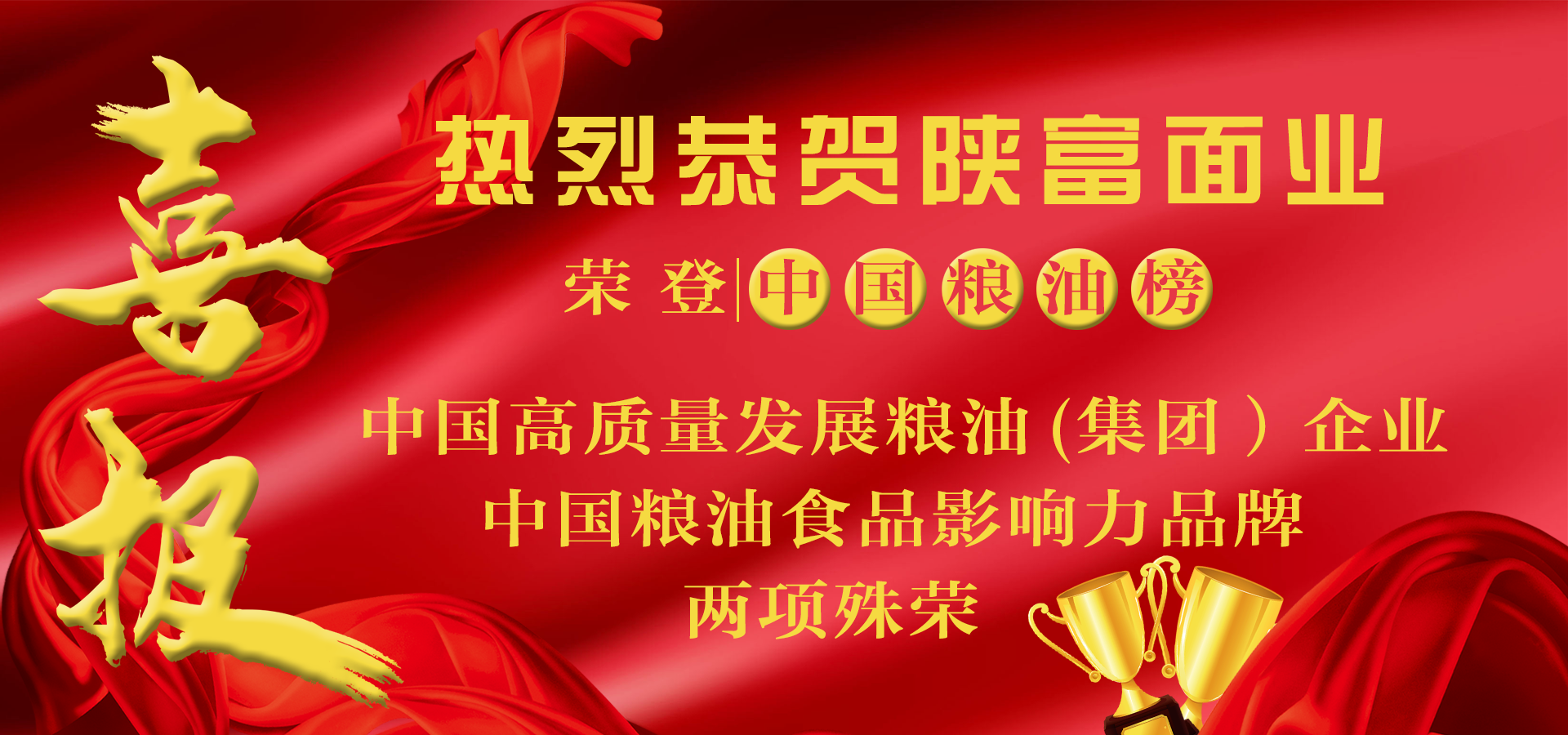 第十一屆中國(guó)糧油榜揭曉—陜富面業(yè)榮耀上榜