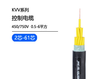 KVV控制電纜