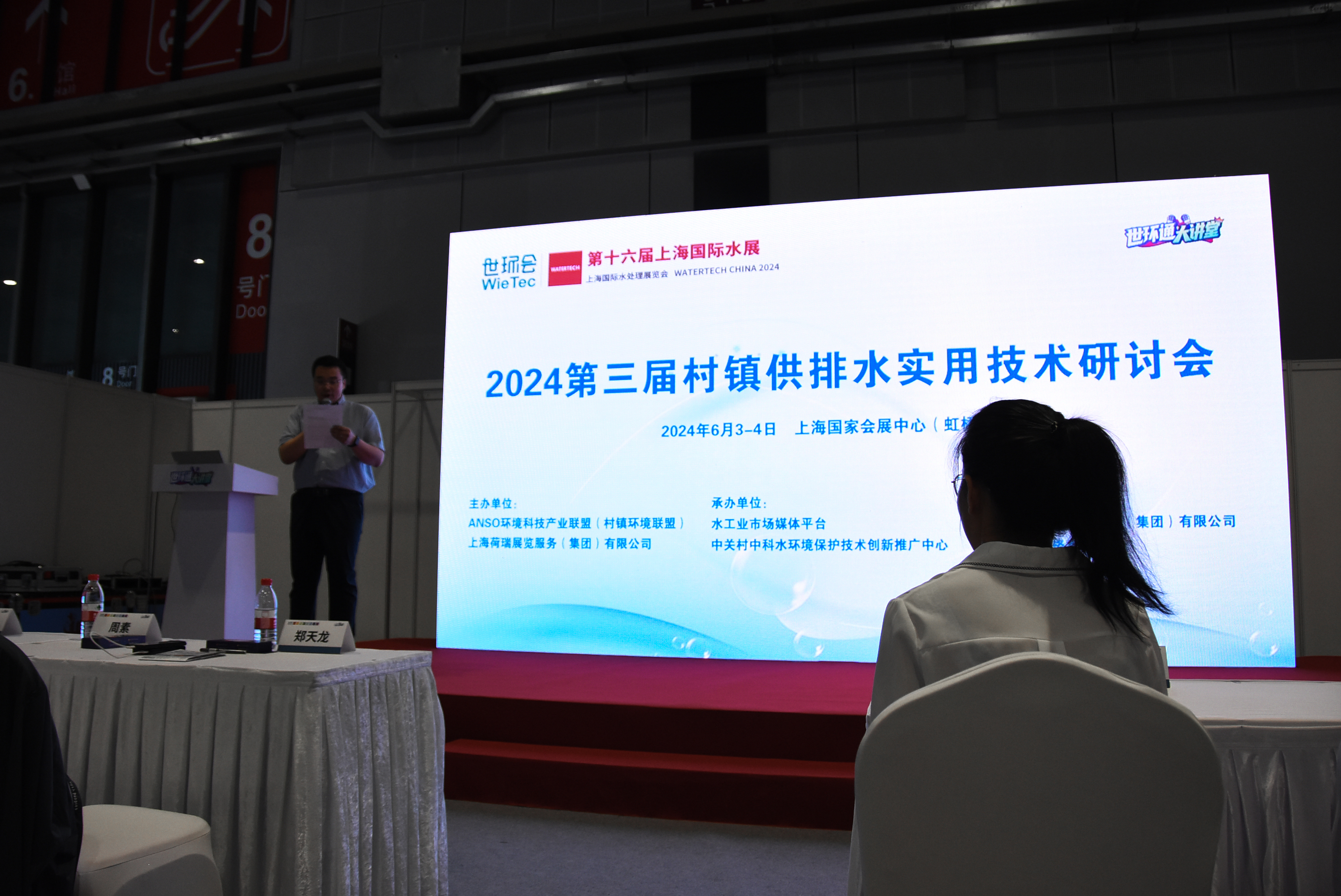 第三届村镇供排水实用技术研讨会于上海世环会召开 | 捷埃斯泵浦参会并进行技术交流分享。