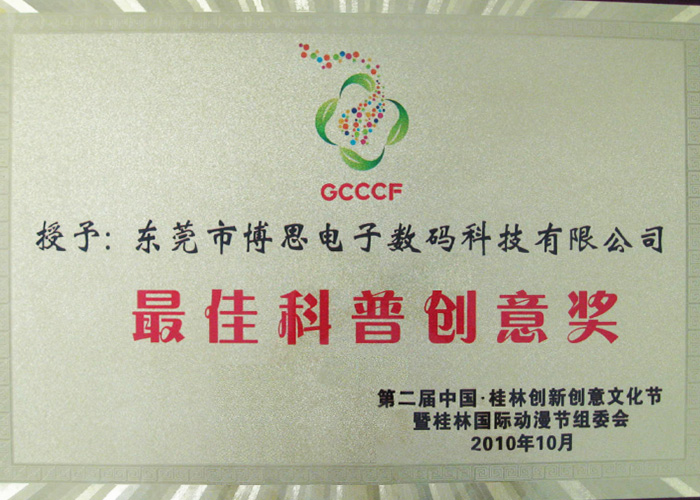 第二屆中國桂林創新創意文化節—最佳科普創意獎