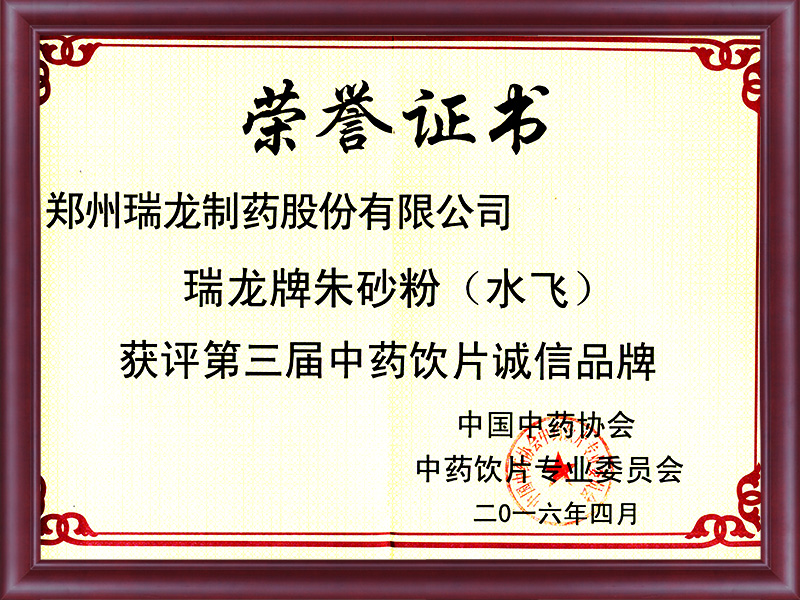 第三屆中藥飲片誠信品牌