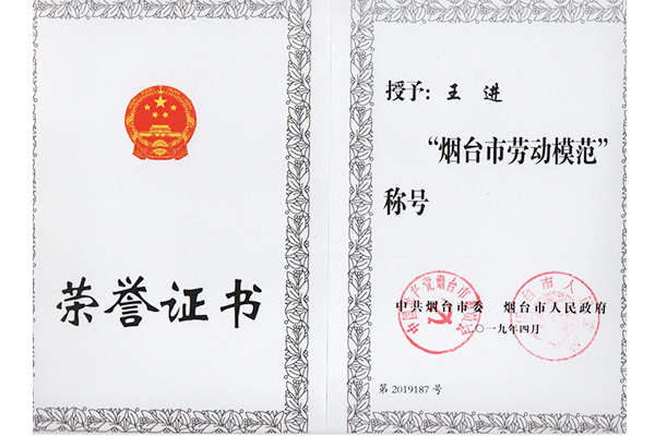 2019年王进获“烟台劳模”荣誉称号
