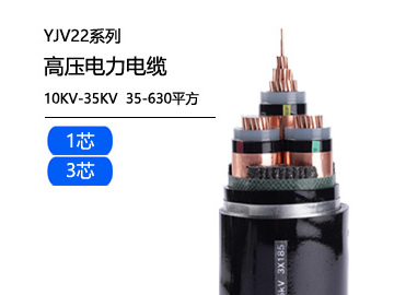 YJV22高壓電纜