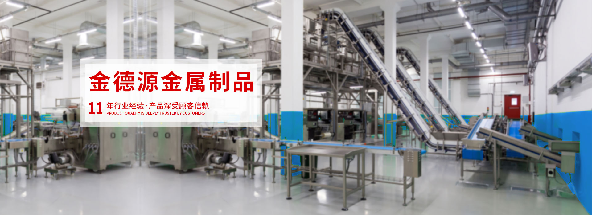 漳州金德源金屬制品有限公司,液體噴漆廠家、金屬噴涂廠家,專業從事液體噴漆、噴砂脫漆、水性漆涂裝、金屬制品噴漆等金屬表面處理涂裝工作。