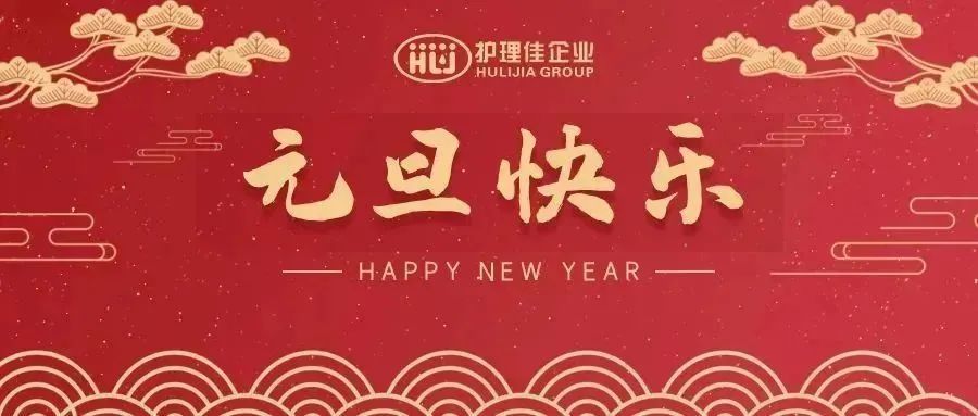 護(hù)理佳企業(yè)2024年元旦賀詞