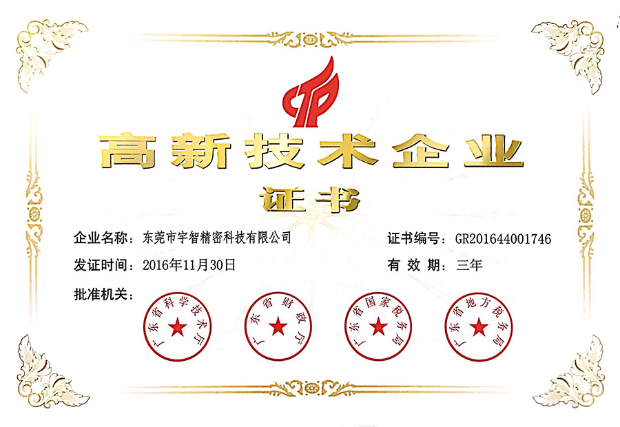 榮譽(yù)資質(zhì) 高新技術(shù)企業(yè)