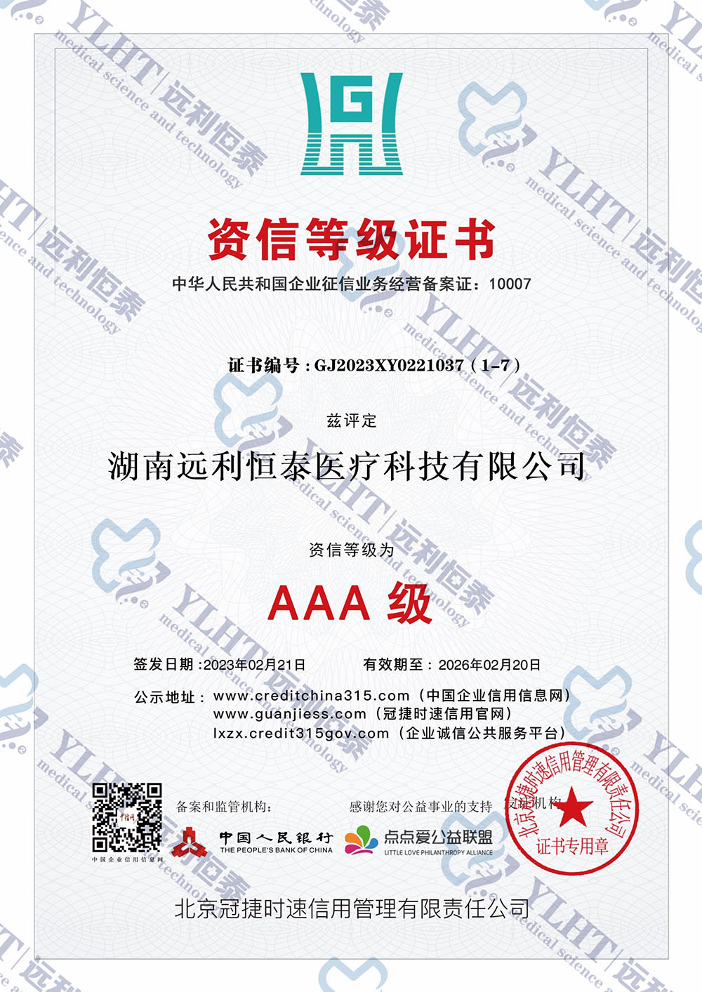企業(yè)資信等級AAA