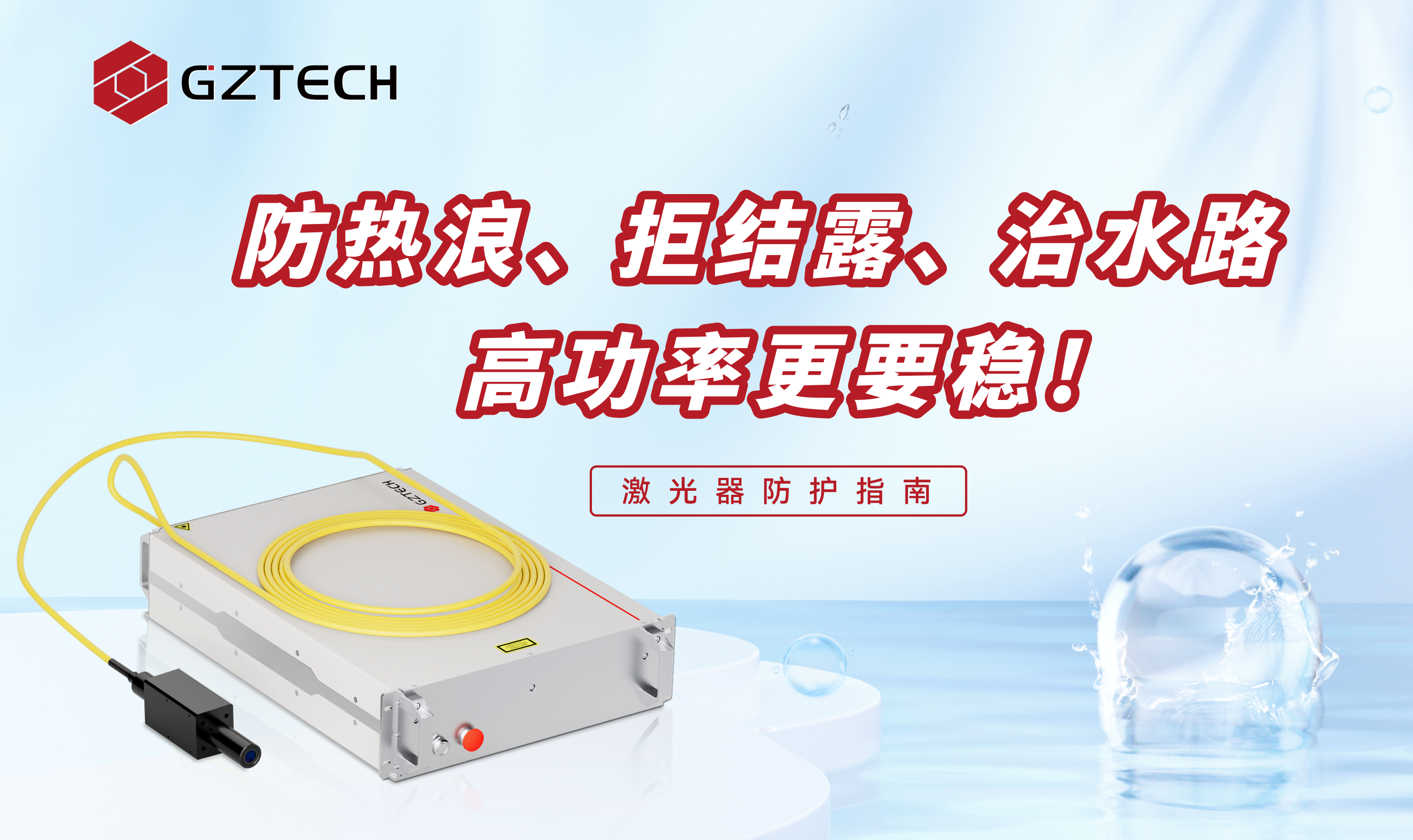 三伏天激光器“防护指南”：防热浪、拒结露、治水路，高功率更要稳！