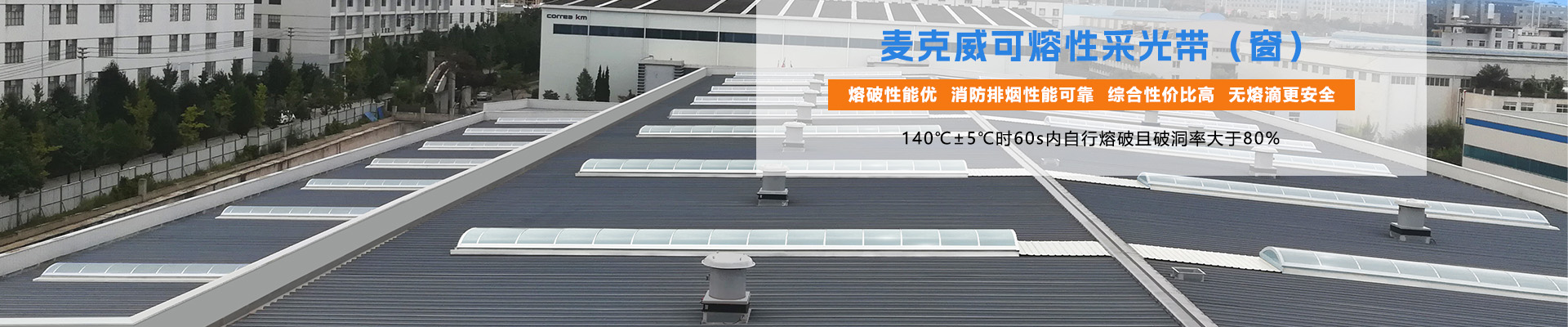 可熔性采光帶 可熔性采光窗 易熔性采光板