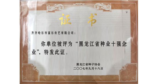 富爾農藝被黑龍江省種子協會授予 