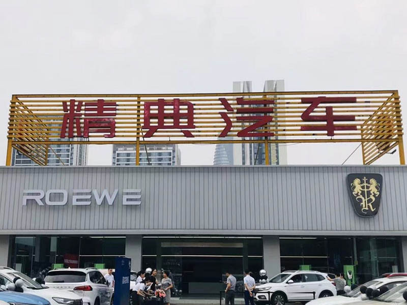 新榮威，再啟航 ——全國首家榮威旗艦店成都精典8.22開業(yè)慶典