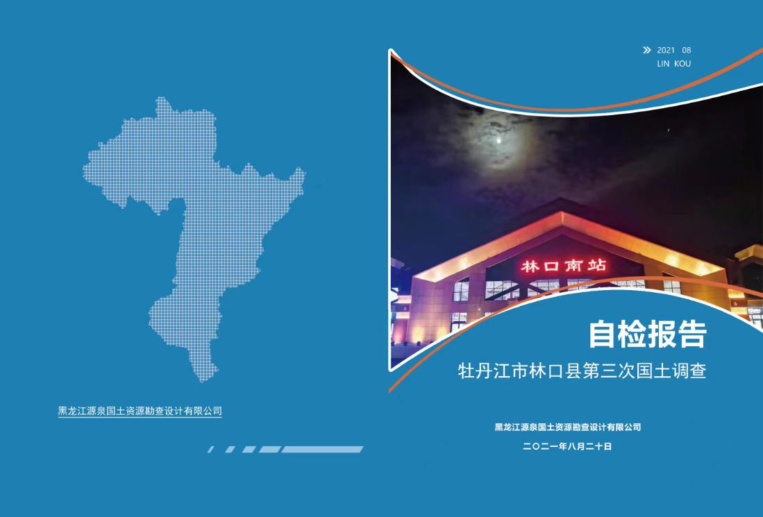 牡丹江市林口县第三次国土调查项目