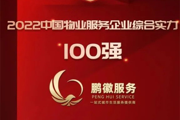 喜訊|鵬徽物業服務公司榮獲“2022中國物業服務企業綜合實力500強”等多項殊榮