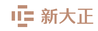 新大正物業集團股份有限公司