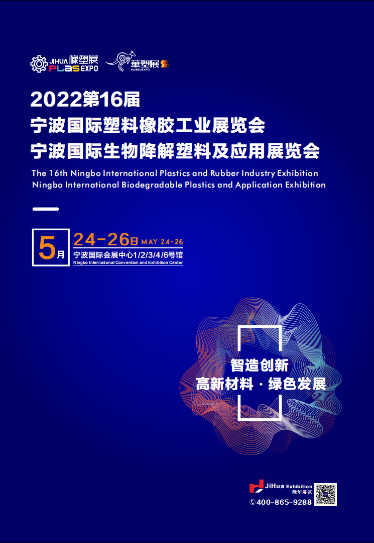 2022第十六屆寧波國際塑料橡膠工業展覽會