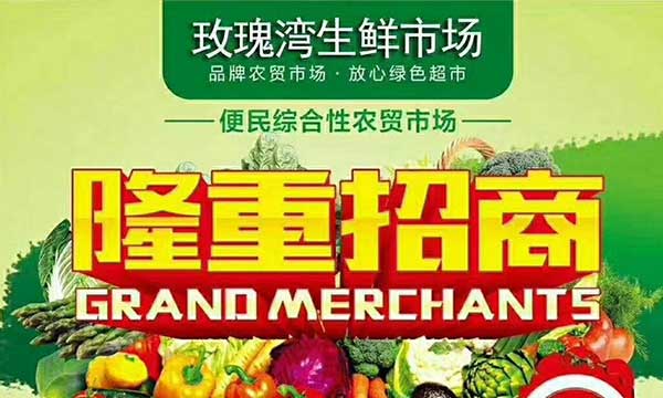 玫瑰灣生鮮超市隆重招商