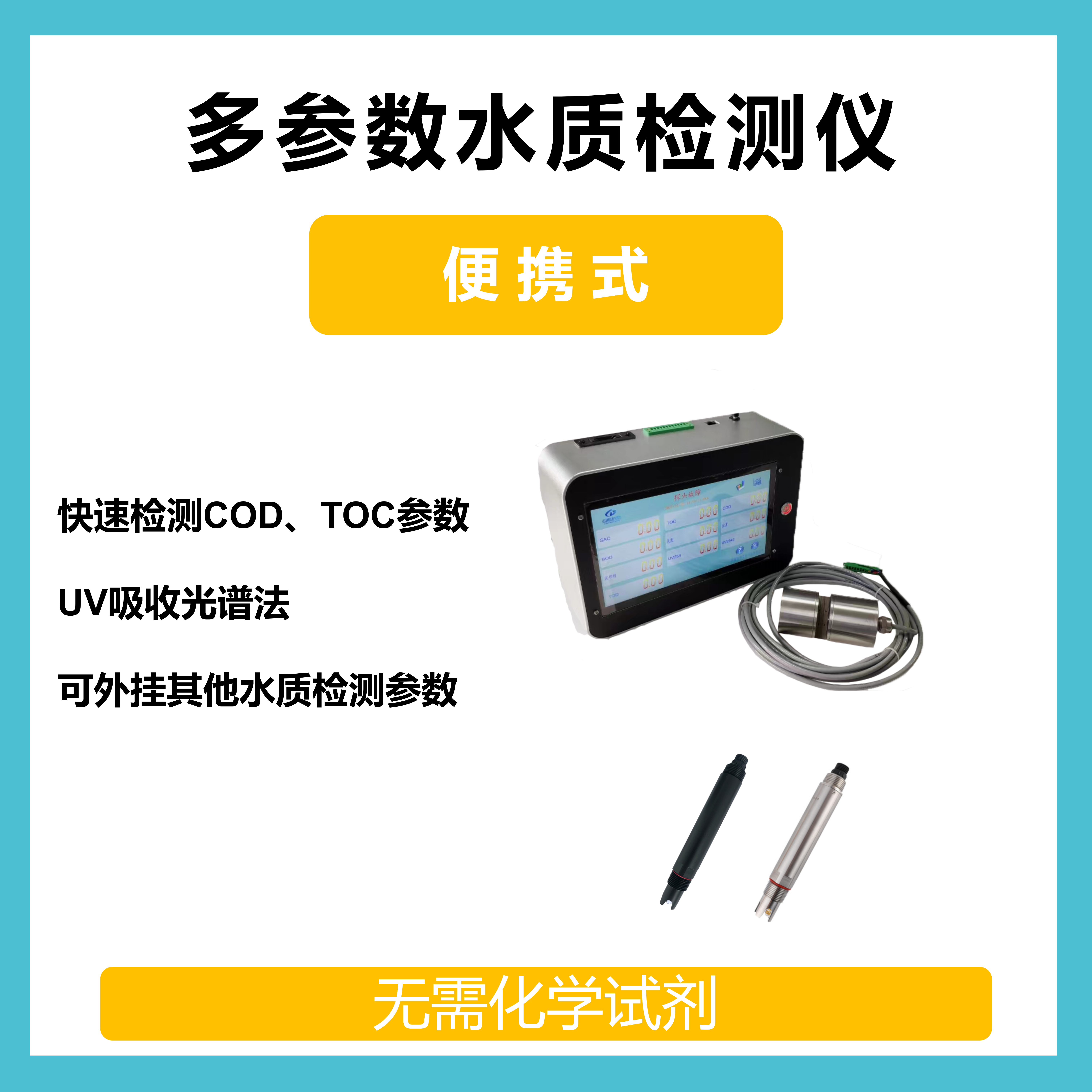 便攜式多參數(shù)水質(zhì)污水監(jiān)測檢測儀設(shè)備傳感器探頭cod紫外光譜預(yù)警