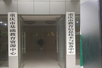 重慶教育中心