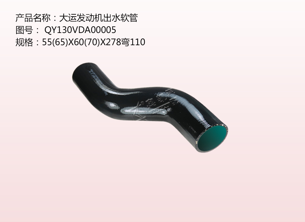 大運發動機出水軟管