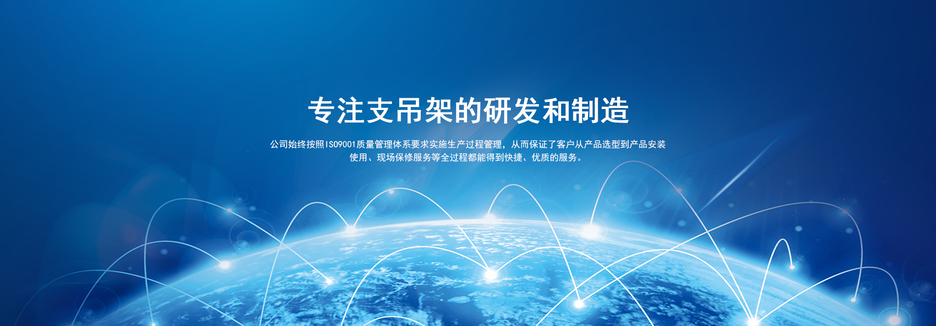 專注支吊架的研發和制造
