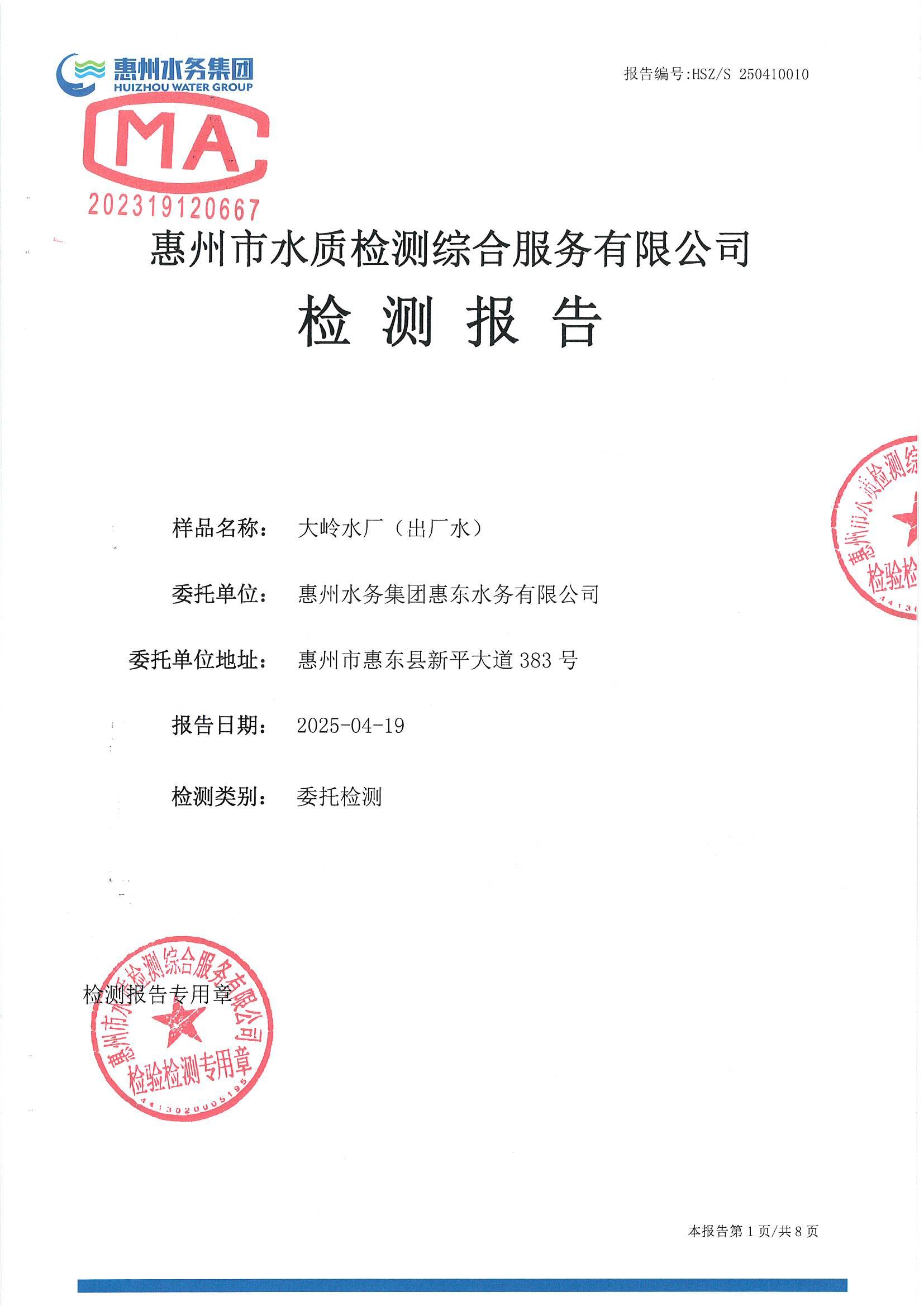 2025年4月份水質(zhì)檢測報告（出廠水）
