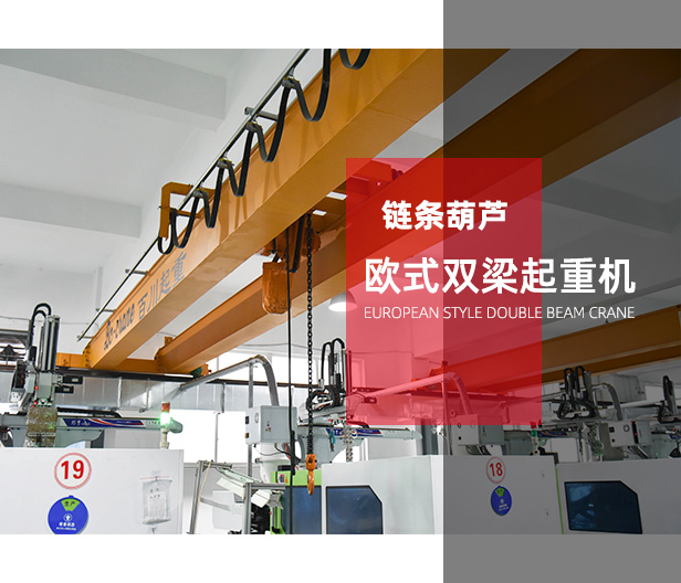 歐式雙梁起重機-鏈條葫蘆