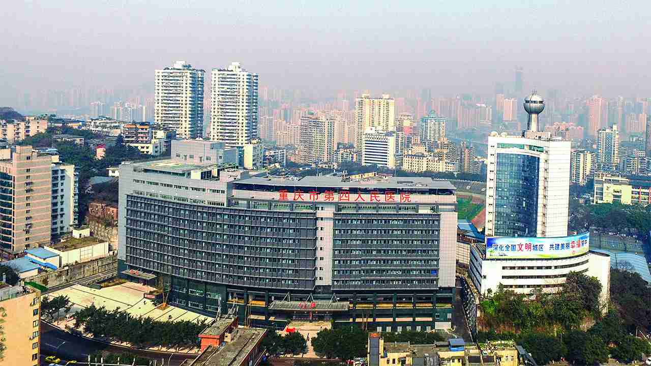 重慶市第四人民醫院