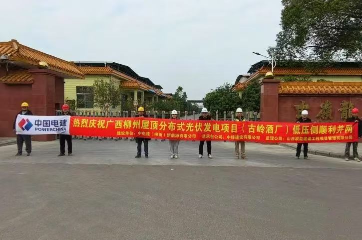 廣西柳州古嶺酒廠光伏項目順利并網(wǎng)發(fā)電