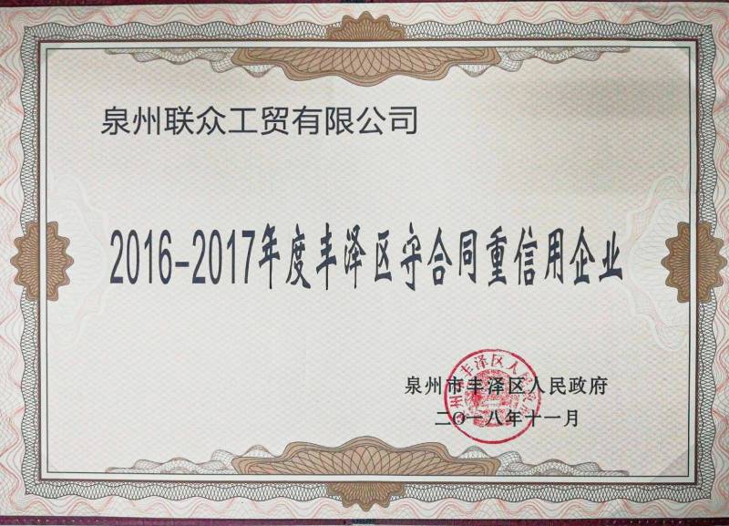 2016-2017年豐澤區守合同重信用