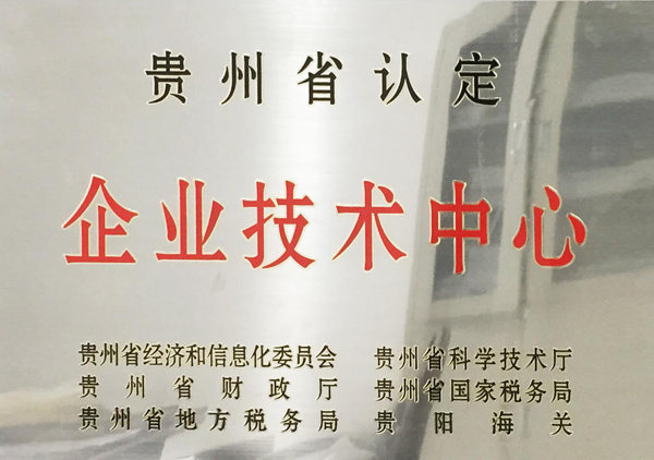 2015年必赢国际bwi437获贵州省认定“企业技术中心”