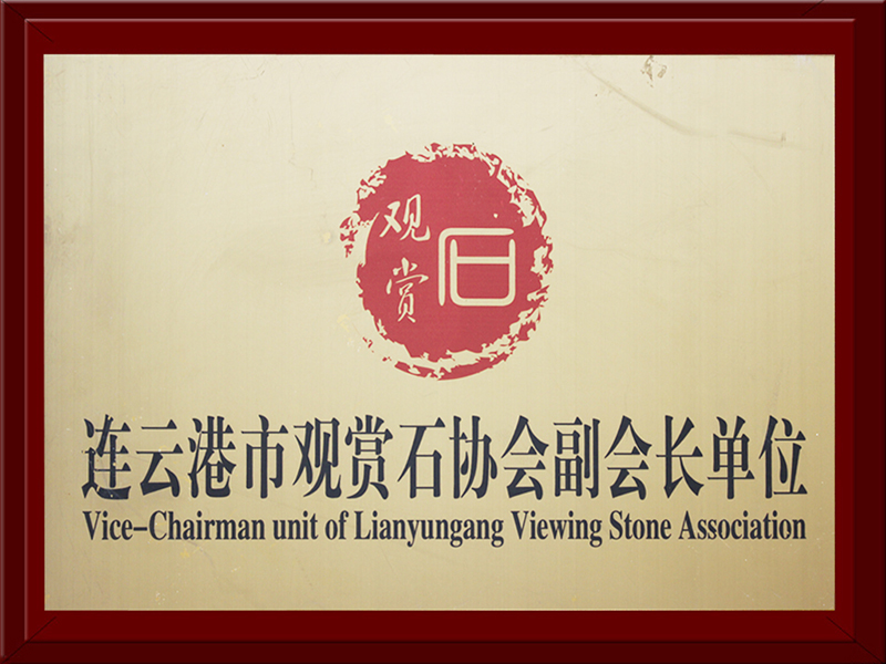 连云港市观赏石协会副会长单位
