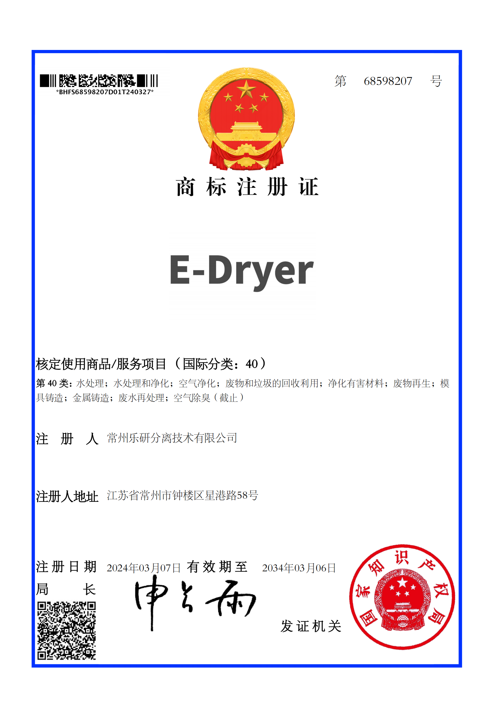 E-Dryer商標