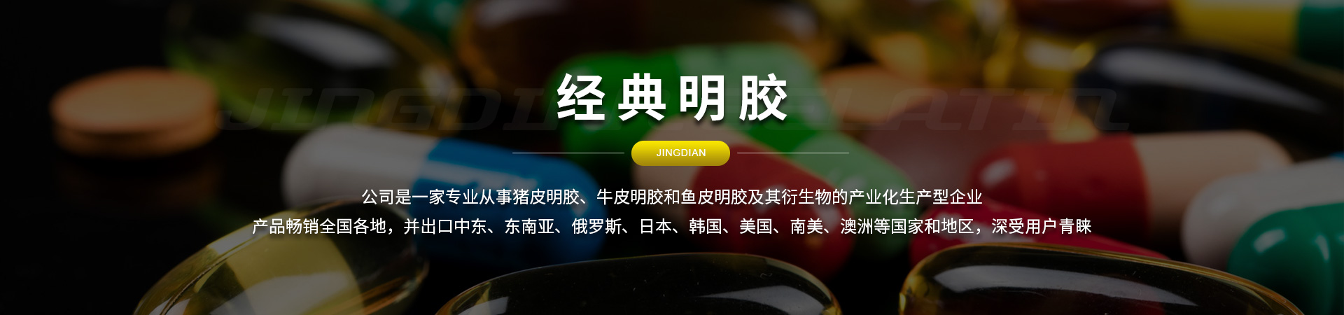 經典明膠
