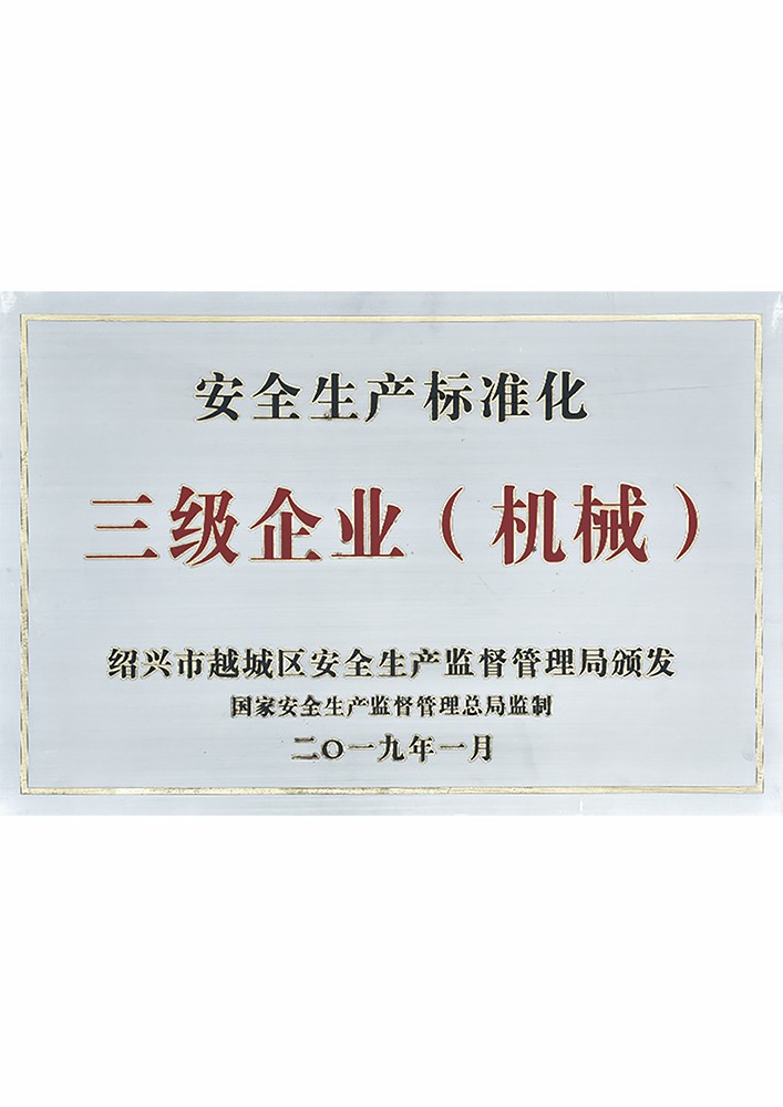 安全生產標準化三級企業(機械) 安全生產標準化三級企業(機械)