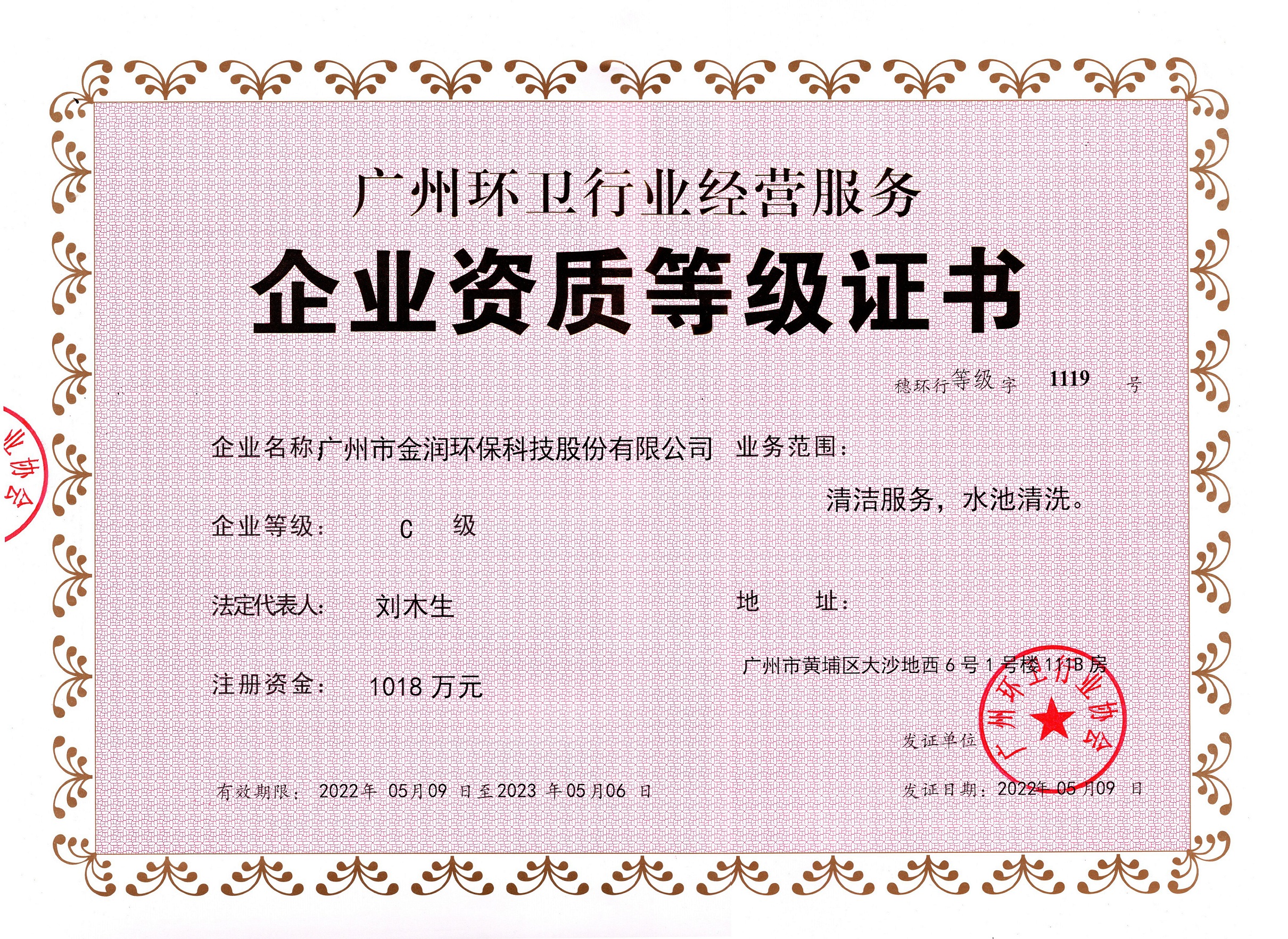 廣州環衛行業企業資質等級證書