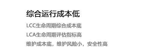 综合运行成本低