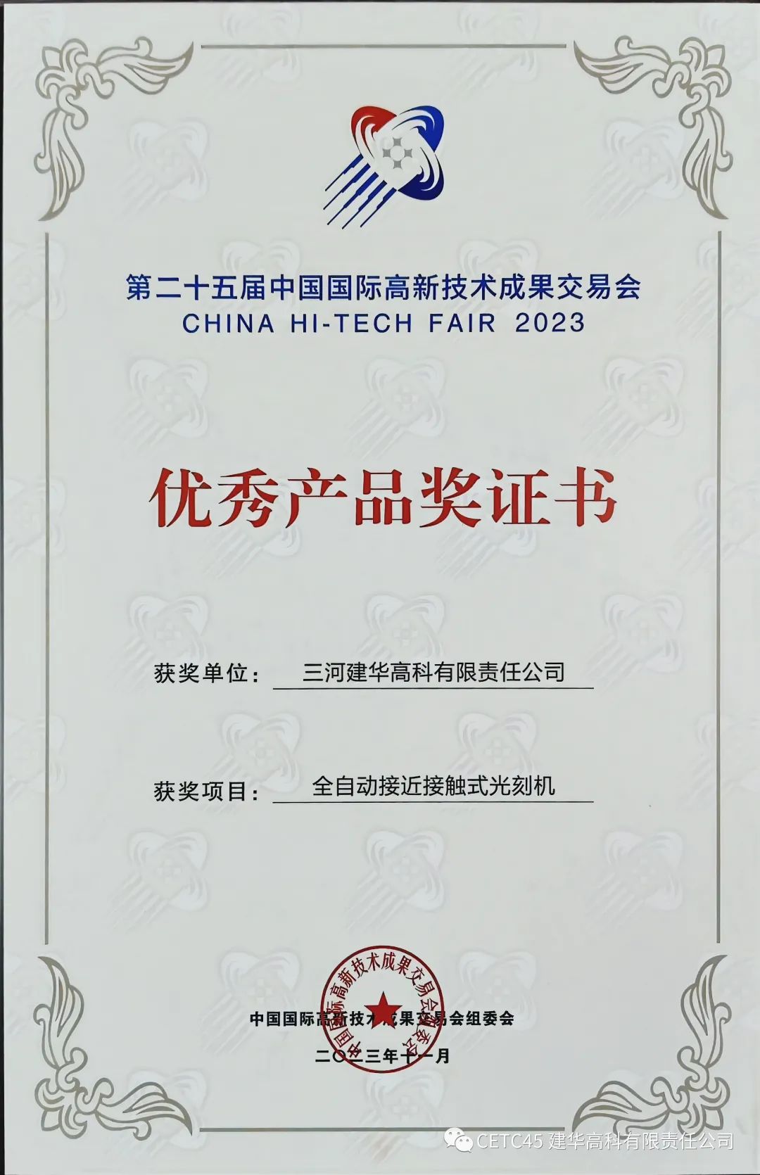 喜报 | 建华高科公司荣获第二十五届中国国际高新技术成果交易会“优秀产品奖”