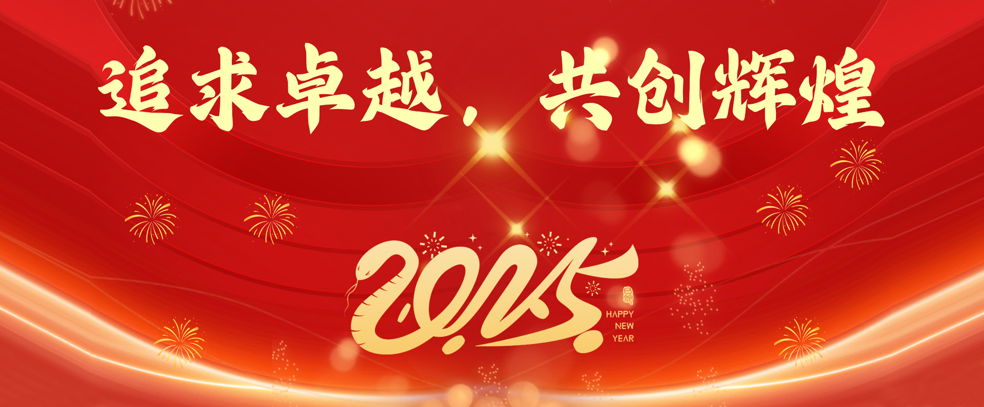 追求卓越 共創(chuàng)輝煌