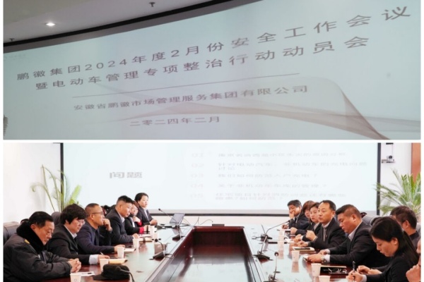安徽鹏徽物业公司召开24年度2月份安全工作会议暨电动车管理专项整治行动动员会