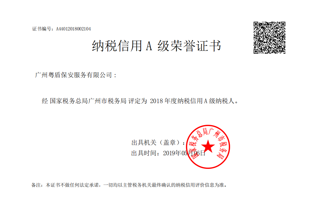 納稅信用A級榮譽證書
