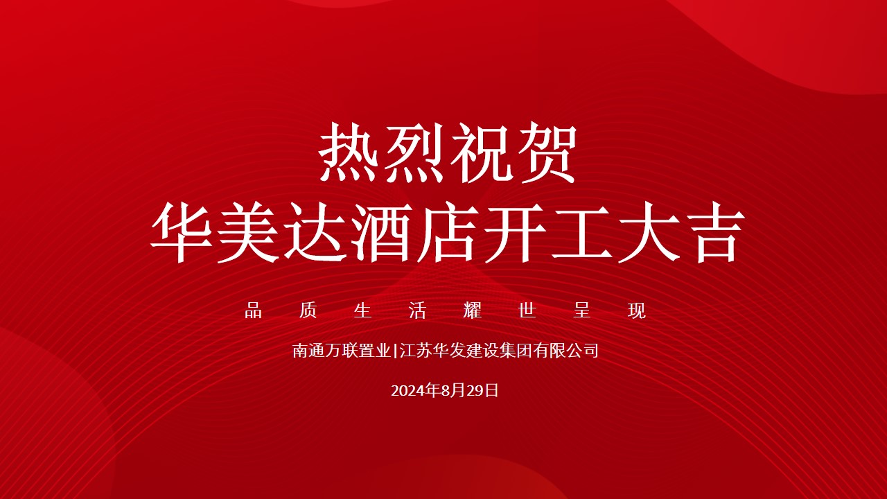 品质生活·耀世呈现 热烈祝贺集团承建的华美达酒店开工大吉！
