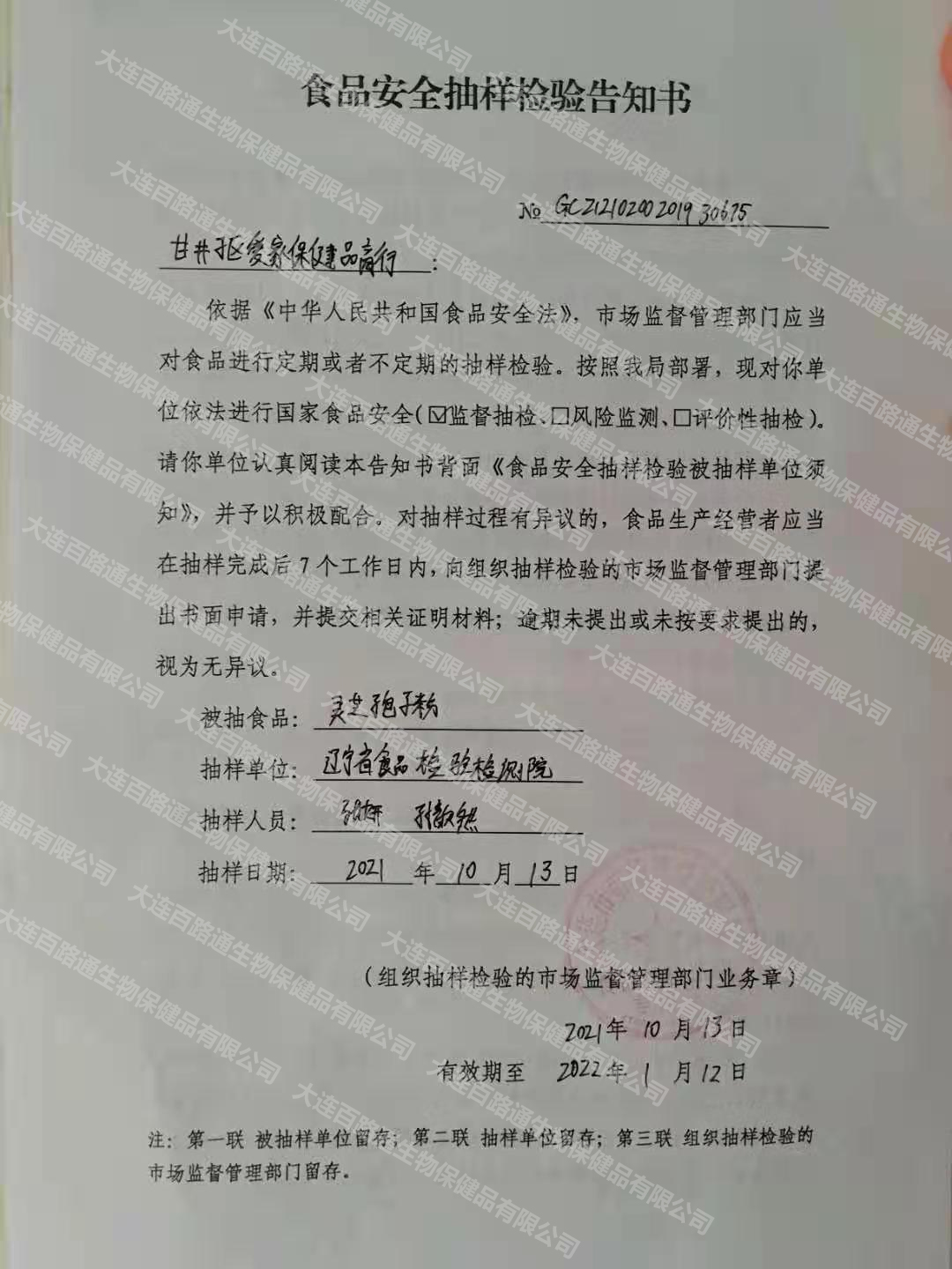 遼寧省市場監管局抽檢百路通靈芝孢子粉