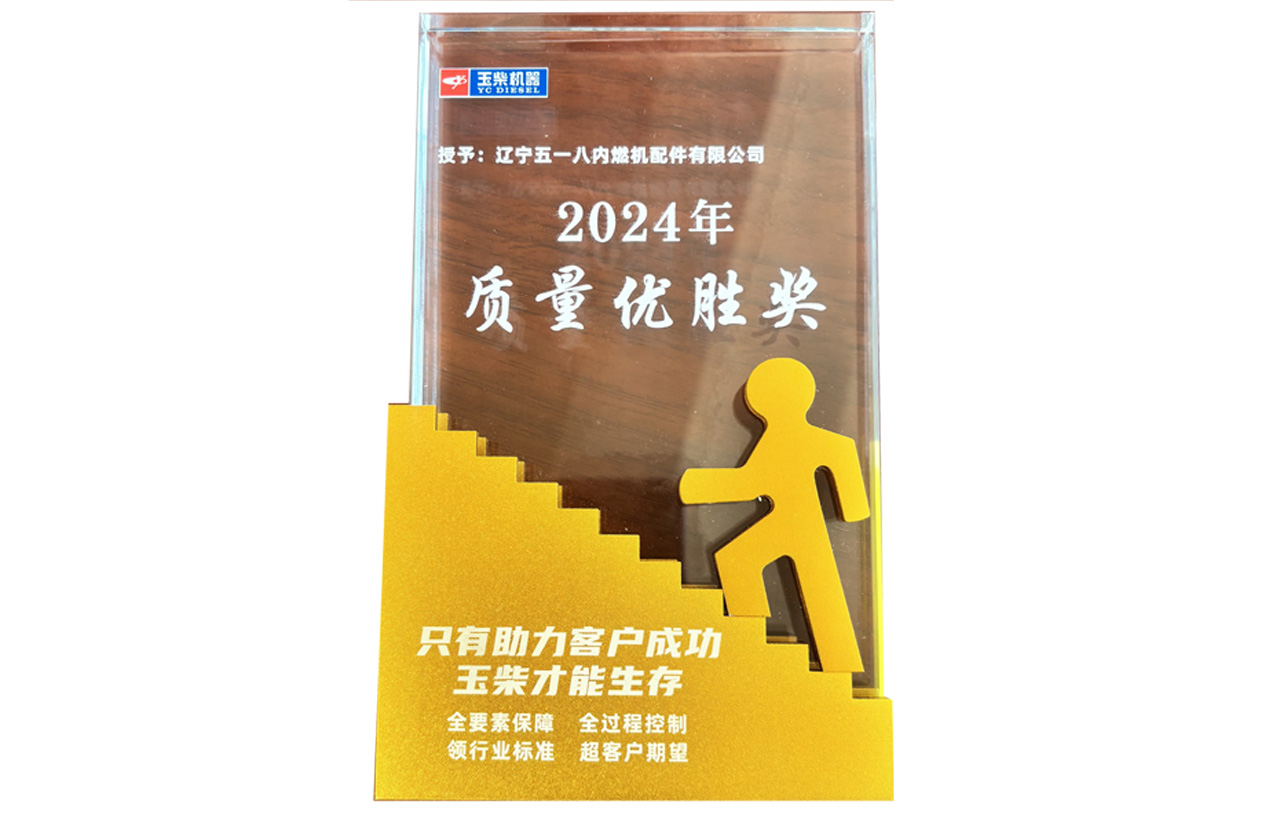 2024年玉柴質(zhì)量?jī)?yōu)勝獎(jiǎng)