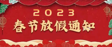 天弘激光放假通知