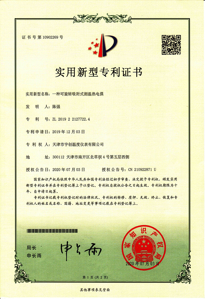 11-一种可旋转吸附式热电偶