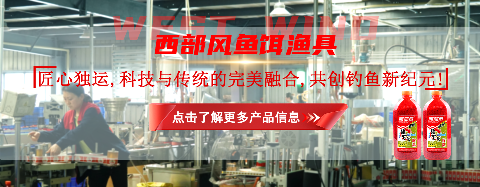 西部風(fēng)魚(yú)餌漁具有限公司 西部風(fēng)魚(yú)餌漁具有限公司